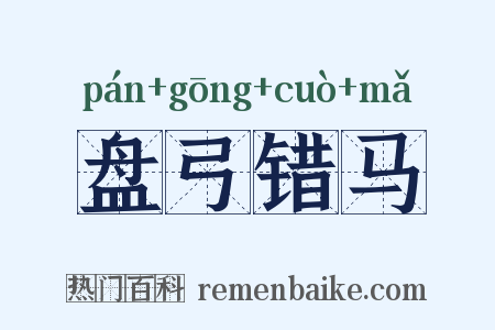 盘弓错马是什么意思的图片